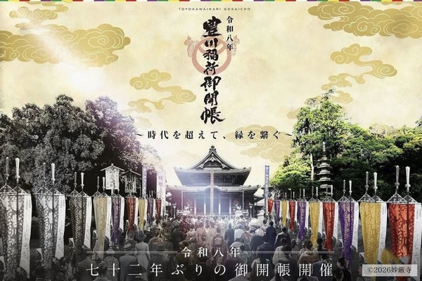 72年ぶりの豊川稲荷御開帳へ 三河国一宮・砥鹿神社の里宮と奥宮も両参りする1泊2日ツアー1